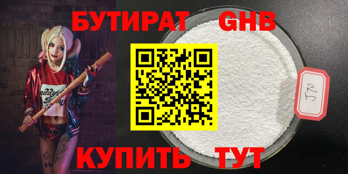 БУТИРАТ Butirat Новотроицк