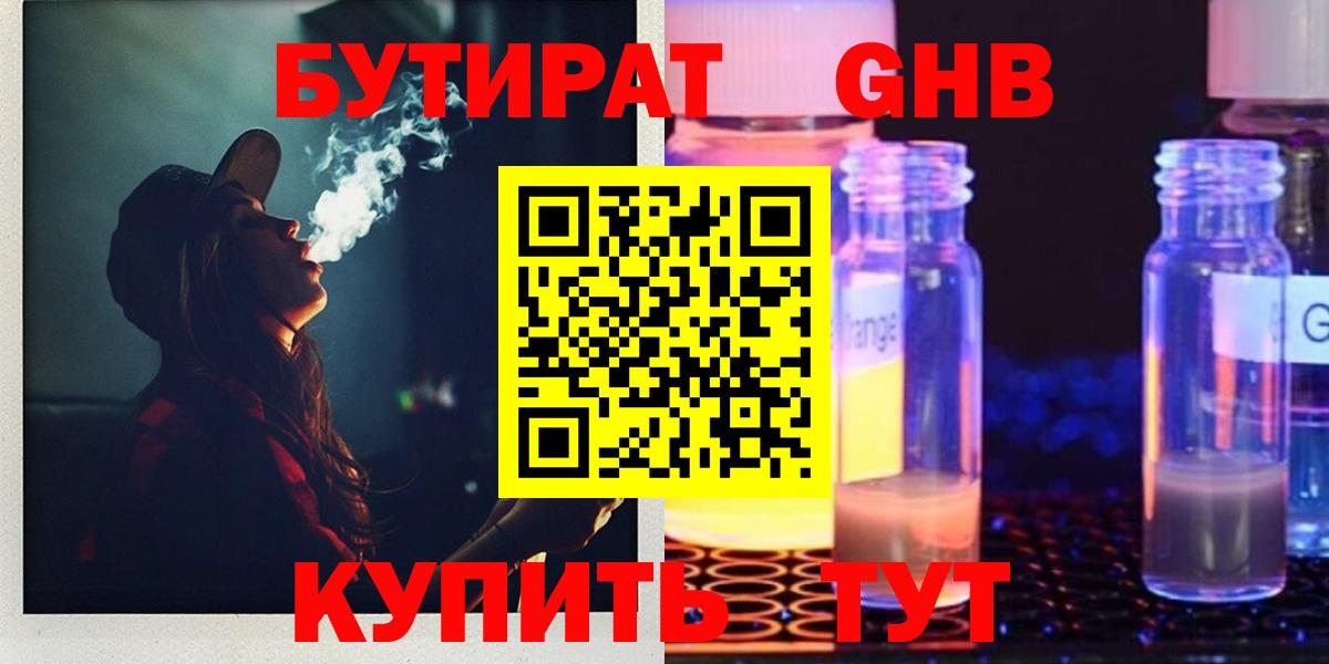 БУТИРАТ оксибутират  Вход с VPN  Новотроицк 