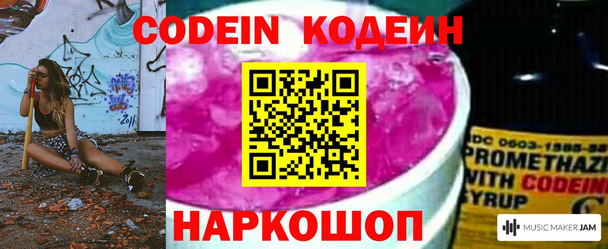 Кодеин напиток Lean (лин)  Вход с VPN  Новотроицк 