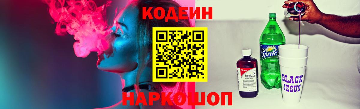 Кодеин напиток Lean (лин) Новотроицк